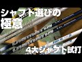 2020年4大メーカーNEWシャフトインプレまとめ　シャフト選びの極意！