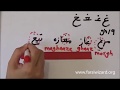 Farsi  persian lesson persian alphabet a gh k g 72