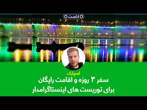 تصویری: نکات سفر تقریباً رایگان