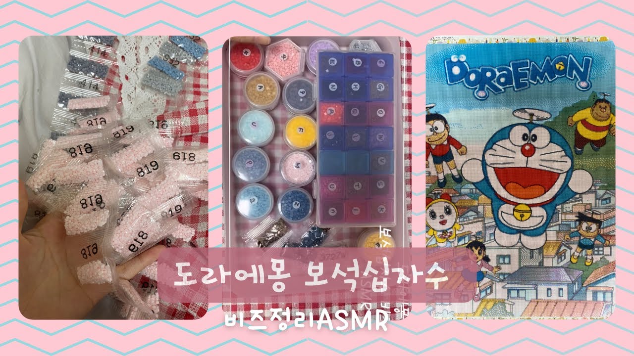 [정리]✍🏻비즈정리 영상✍🏻|60X80도라에몽보석십자수|ASMR|ドラえもんdiamondpainting|