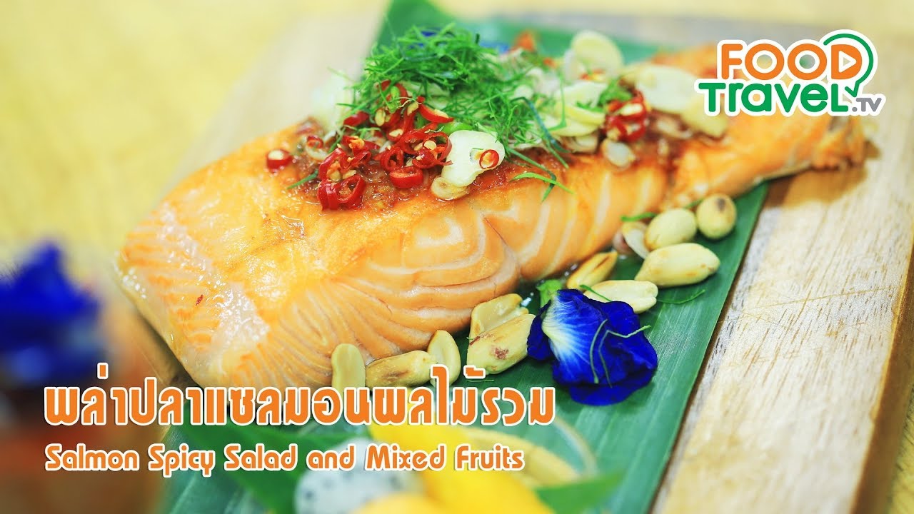พล่าปลาแซลมอนผลไม้รวม | FoodTravel ทำอาหาร