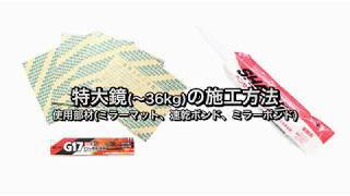 鏡の取付方法(〜36kg)　取付部材：ミラーマット、速乾ボンド、ミラーボンド