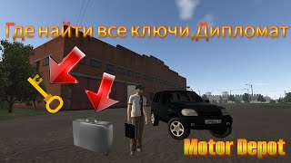 видео: Где найти все ключи🔑Дипломат💼в Мотор Депот/Motor Depot картинка: Где найти все ключи🔑Дипломат💼в Мотор Депот/Motor Depot