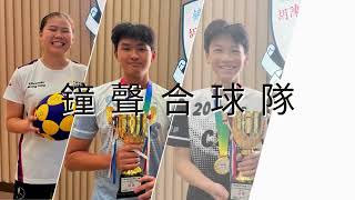 Publication Date: 2025-07-10 | Video Title: 本校合球隊表現優秀 - 代表中國香港出戰國際比賽
