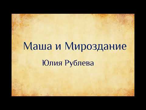 Юлия Рублева Маша и Мироздание. озвучивает Екатерина Еремкина