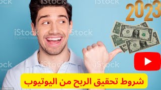 شروط تحقيق الربح على اليوتيوب