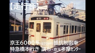 【走行音】京王6000系(6706F) 抵抗制御車 特急橋本行き 調布→京王多摩センター