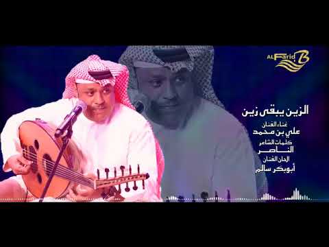 الزين يبقى زين غنا الفنان علي بن محمد نرجو لاشترك بلقناه