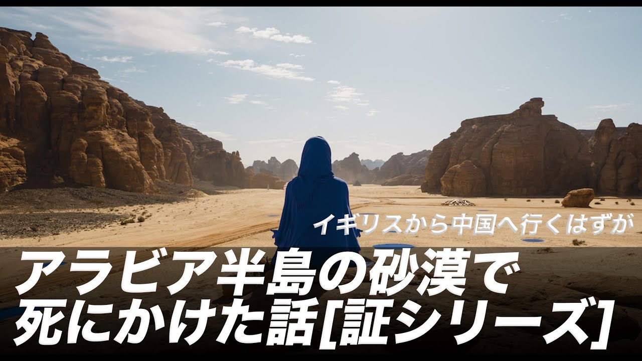 アラビア半島の砂漠で死にかけた話 宣教師としての証 秘話シリーズ4 Youtube