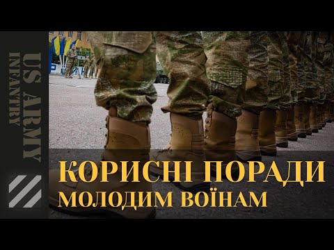 Корисні поради молодим Воїнам. База без тактики і 