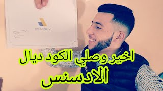 اخيرا اصلي الكود ديال الادسنس وقتاش توصل