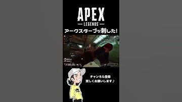 アークスターブッ刺した！#shorts #apex #エーペックス