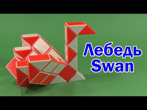 ЛЕБЕДЬ | SWAN | Змейка Рубика 48 | Rubik`s Snake 48 | Антистресс | Antistress