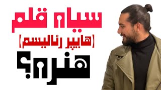 سیاه قلم (هایپر رئال) هنره؟ جواب و تبدیل به هنر