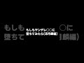 ゆっくり　もしもヤンデレ○○に堕ちてみたら冴月麟編　#Shorts