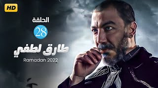 حصريا و لأول مره مسلسل طارق لطفي الحلقه الثامنه و العشرون رمضان 2022