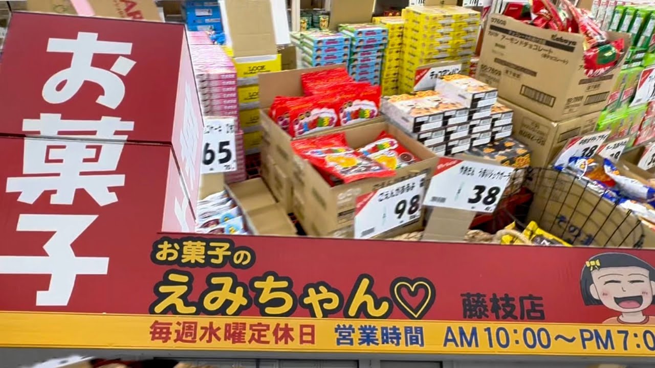 Fujieda City [Emi-chan Okashi Fujieda Store] Lots of cheap sweets