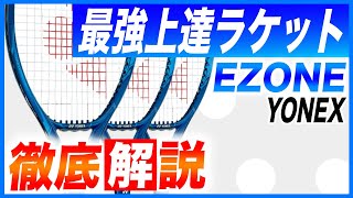 初心者にもおすすめ！最強上達ラケット ヨネックスEZONE徹底解説【どっぺ】