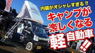 車中泊が楽しくなる!!ぷちキャンが提案する最新軽キャンパーがスゴすぎる!【OFF-ROAD IMPACT JAPAN 2019】 車中泊が楽しくなる!!ぷちキャンが提案する最新軽キャンパーがスゴすぎる!【OFF-ROAD IMPACT JAPAN 2019】