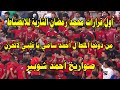 رسميا اول قرارات محمد رمضان النارية للانضباط صواريخ شوبير من دونجا الملط ل احمد سامي ياقلبي لا تحزن رسميا اول قرارات محمد رمضان النارية للانضباط صواريخ شوبير من دونجا الملط ل احمد سامي ياقلبي لا تحزن