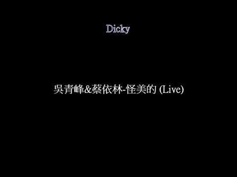 吳青峰&蔡依林-怪美的 (Live)