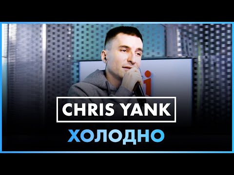 Chris Yank - Холодно