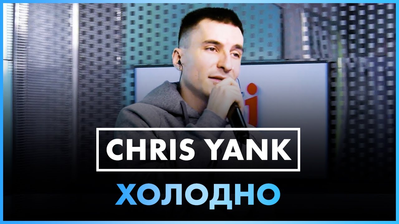 Chris Yank - Холодно (Live @ Радио ENERGY )
