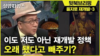 Sang-am Times 생활유산 지정된 노포가 재개발에서 빠진 이유..? #을G면옥 190312 EP.7