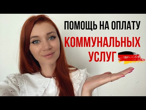 Как получить помощь на оплату коммунальных услуг в Германии