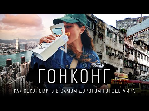 Видео: Гонконг дешевый или дорогой? Объяснение цен