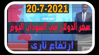 سعر الدولار في السودان اليوم الثلاثاء 20/7/2021