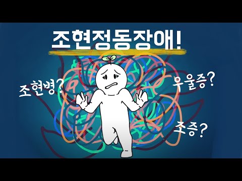 조현정동장애?... 그게 뭐지? [심리, 정신건강]