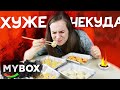 ЭТО ХУЖЕ СУШИВОК! Обзор MyBox