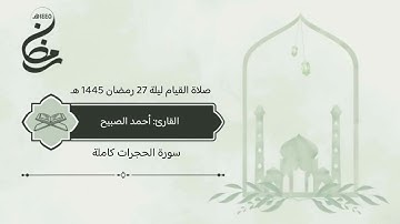 سورة #الحجرات   صلاة القيام ليلة 27 رمضان 1445 هـ #القارئ‬⁩ #أحمد_الصبيح
