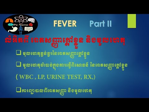 រោគសញ្ញាក្តៅខ្លួន​  មូលហេតុធ្ងន់ធ្ងរ ការព្យាបាល( FEVER : SEVER CAUSE , TREATMENT )