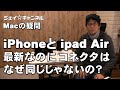 iPhone12とiPad Airを最新に変えたのにコネクタはなぜ同じじゃないの？　　　　Macの疑問　ジェイ☆チャンネル