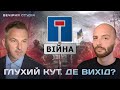 Війна. Глухий кут. Де вихід?  | Вечірня студія | Роман Скрипін та Назар Задерій