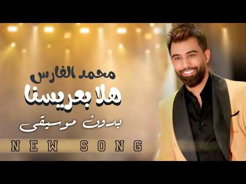 هلا بعريسنا محمد الفارس بدون موسيقى