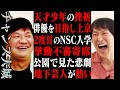 千原ジュニア×チャンス大城 〜地下芸人界の闇を語る〜