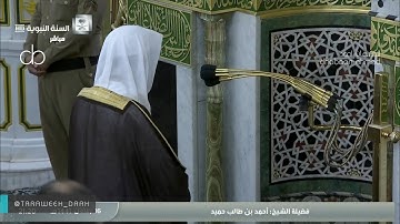 #تلاوة مميزة للشيخ #أحمد_طالب #صلاة_التراويح ليلة 17 رمضان 1441  [يوسف 53 الرعد 11 ]
