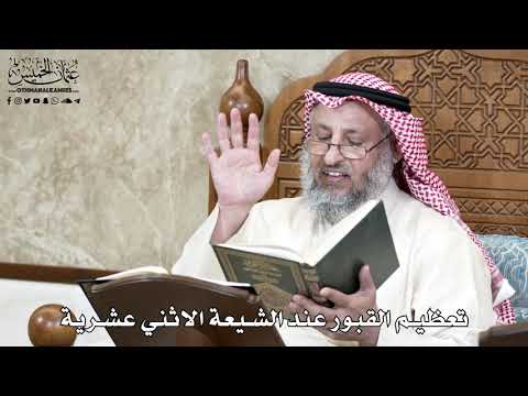 652 تعظيم القبور عند الشيعة الاثني عشرية عثمان الخميس