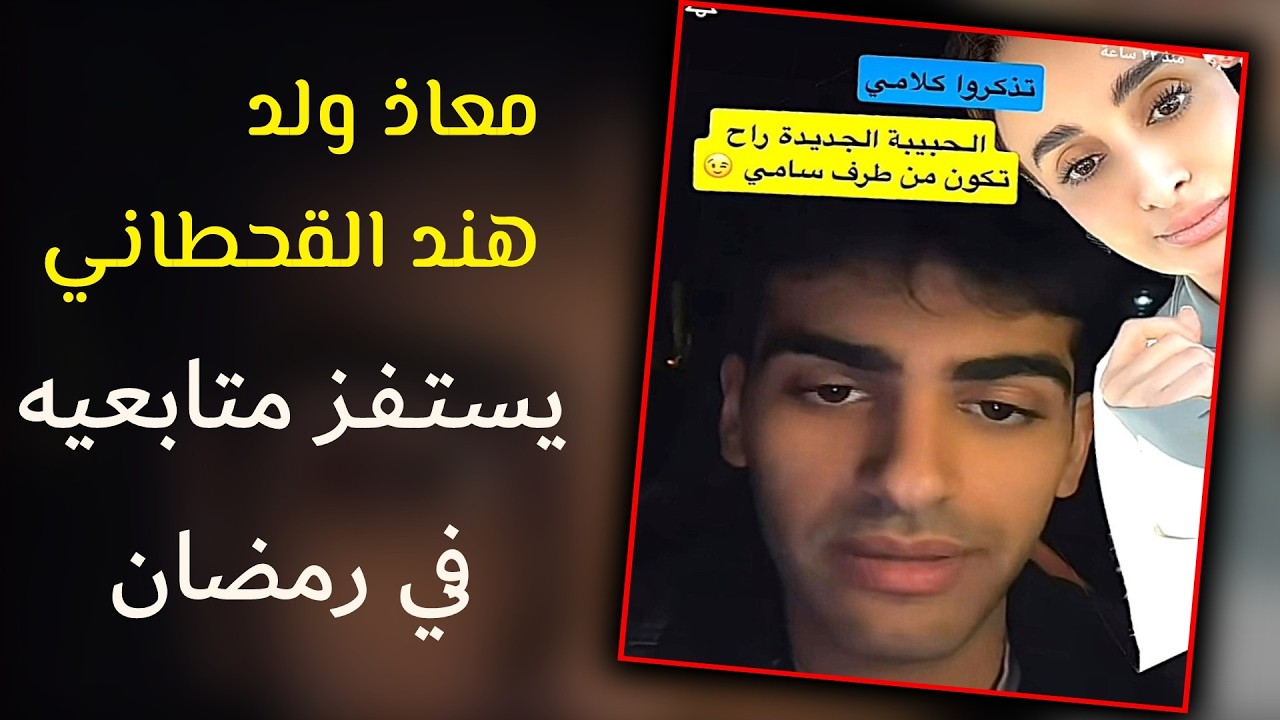 معاذ ولد هند القحطاني بعد انفصاله عن كايلي || ام تيم وصبا