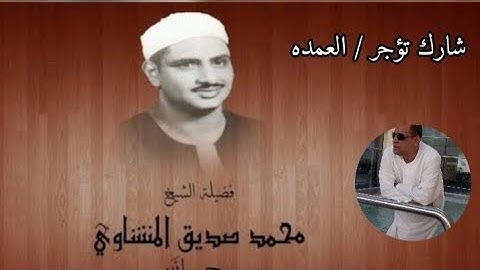 سورة الشورى كامله الشيخ محمد صديق المنشاوي