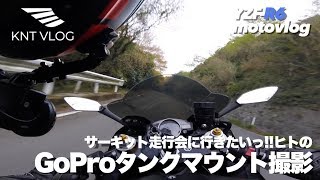 GoProタンクマウントの撮影にチャレンジ | YZF-R6 '08 Motovlog