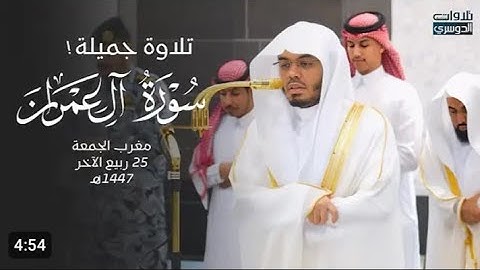 .تلاوة فضيلة الشيخ أ.د. #ياسر_الدوسري​ من صلاة المغرب 25 ربيع الآخر 1447هـ.
