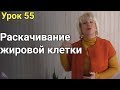 Раскачиваение жировой клетки при Похудении. ЕЛЕНА СТЕПАНОВА. ( Урок 55 )