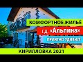 Кирилловка 2021. Жилье. База отдыха "Альпина"