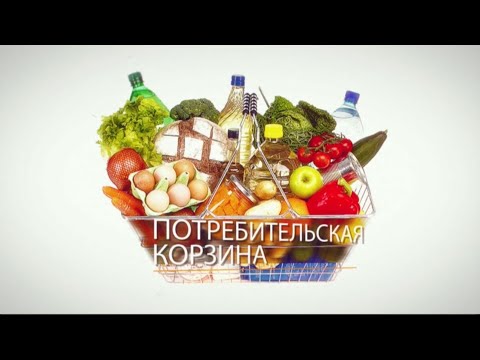 Потребительская корзина