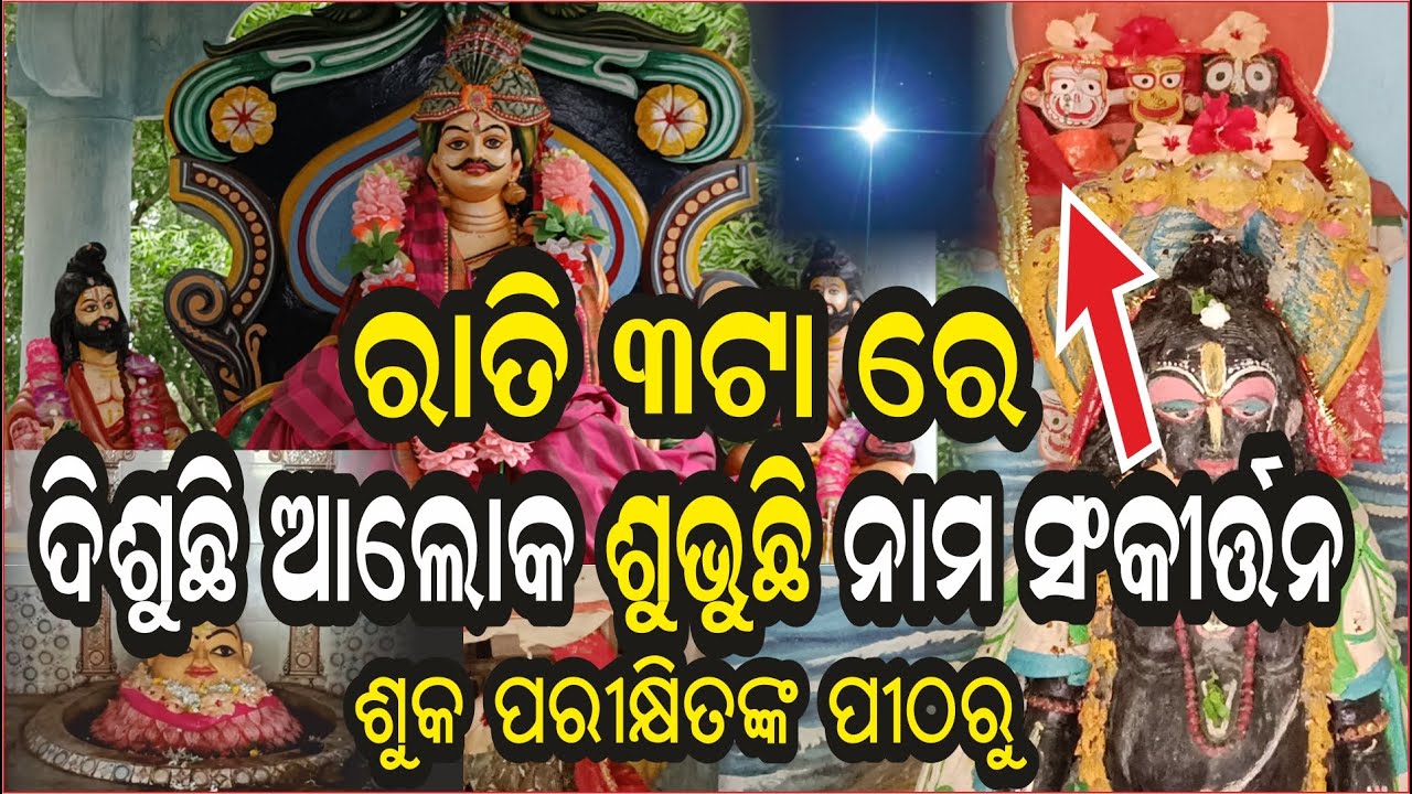 ଦିଶୁଛି ଆଲୋକର ଜ୍ୟୋତି ଶୁଭୁଛି ନାମ ସଂକୀର୍ତ୍ତନ | Malika Place | Suka Parikhita Pitha | @AamaGreatOdisha