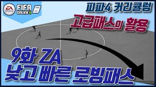 피파4 실력향상 프로젝트  고급패스의 활용 9화 ZA 낮고 빠른 로빙패스 FIFAonline4  핑거TV